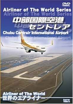 (未使用･未開封品)　世界のエアライナー 成田国際空港 2012 HD [DVD] 7z28pnb Amazon.co.jp: 世界のエアライナー 中部国際空港 セントレア